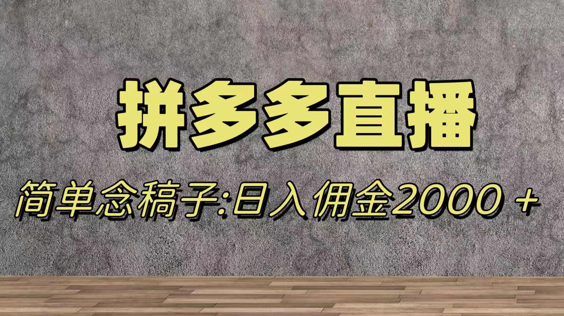 蓝海赛道拼多多直播,无需露脸,日佣金2000+