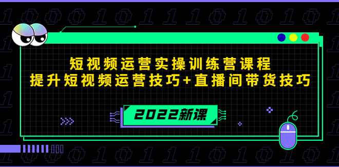 2022短视频运营实操训练营课程