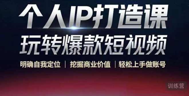 个人IP打造课-玩转爆款短视频