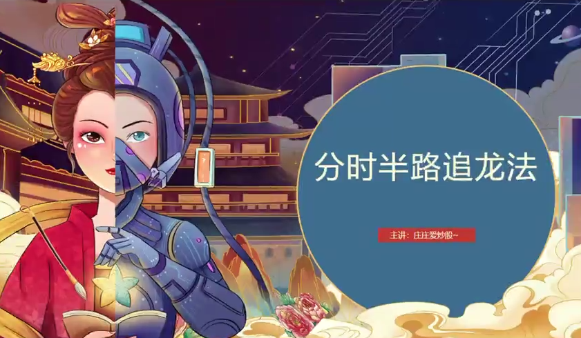 庄庄爱炒股庄主小课堂精准分时做T+分时承接的秘密+分时半路追龙战法,课程,第1张 庄庄爱炒股庄主小课堂精准分时做T+分时承接的秘密+分时半路追龙战法,课程,第1张