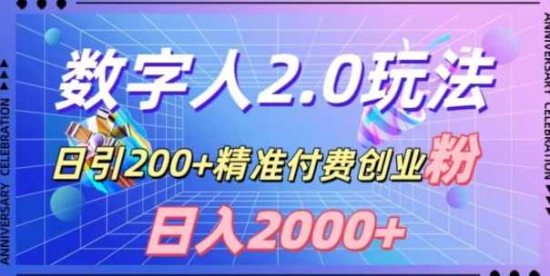 利用数字人软件，日引200+精准付费创业粉，日变现2000+【揭秘】,课程,直播,第1张