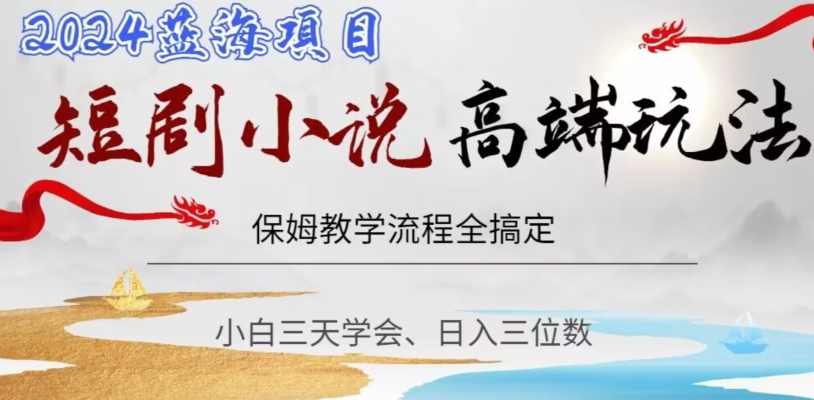 短剧高端玩法，保姆教学全搞定，小白日入三位数【揭秘】,课程,第1张