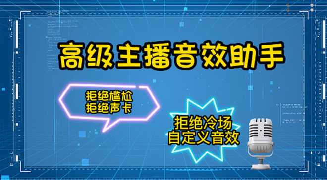 高级主播音效助手,第1张