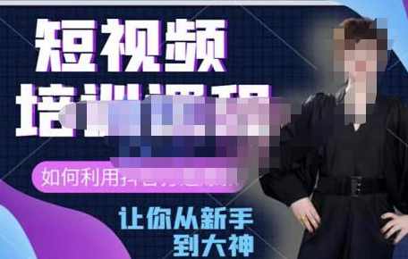 益帛慧·抖音短视频培训课，助你重新打开对短视频的认知