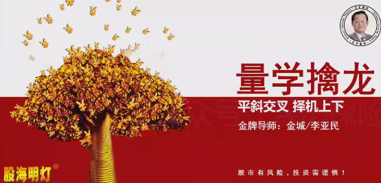 量学云讲堂金城李亚民量学擒龙伏击龙头第57期+量学8段位课