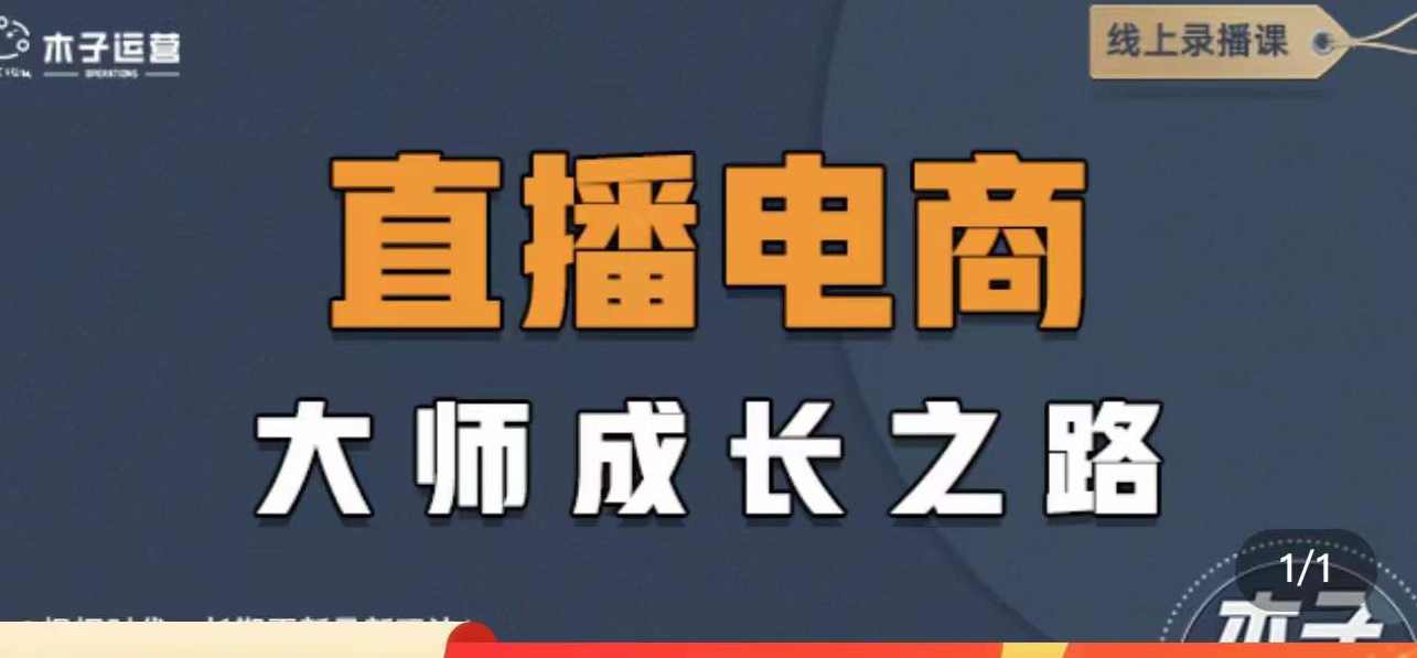 直播电商高手成长之路,教你成为直播电商大师