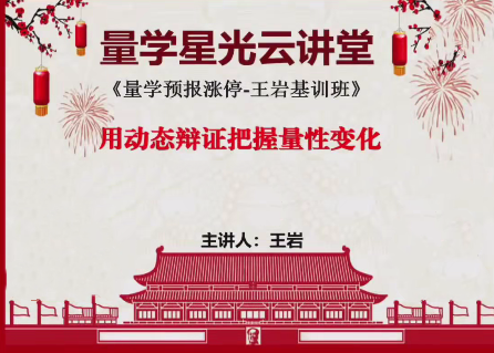 量学云讲堂王岩江宇龙2024年第54期视频 主课正课系统课+收评,课程,学习,平衡,第1张 量学云讲堂王岩江宇龙2024年第54期视频 主课正课系统课+收评,课程,学习,平衡,第1张