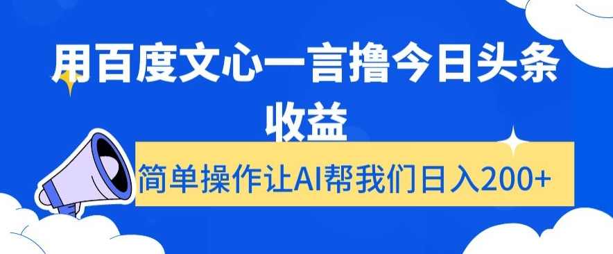 用百度文心一言撸今日头条收益,简单操作让AI帮我们日入200+【揭秘】,人工智能,第1张 用百度文心一言撸今日头条收益,简单操作让AI帮我们日入200+【揭秘】,人工智能,第1张