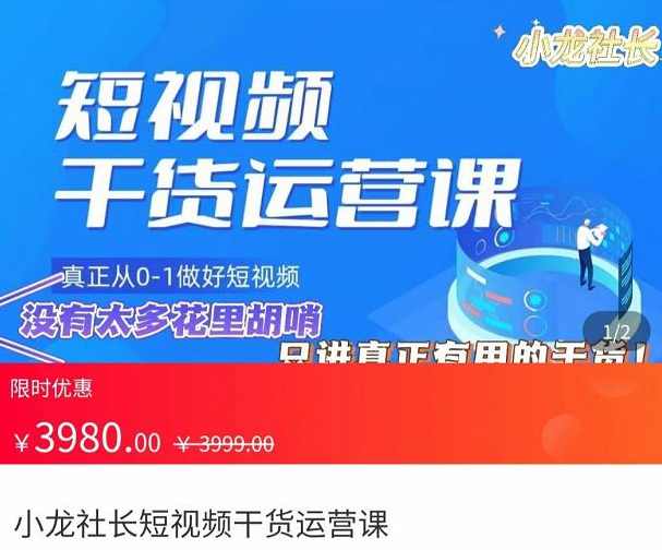 小龙社长短视频干货运营课，​真正从0-1做好短视频