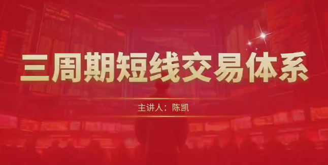 陈凯三周期短线交易体系,课程,进步,第1张 陈凯三周期短线交易体系,课程,进步,第1张