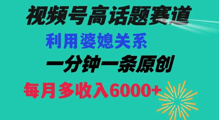 视频号流量赛道{婆媳关系}玩法话题高播放恐怖一分钟一条每月额外收入6000+【揭秘】,第1张 视频号流量赛道{婆媳关系}玩法话题高播放恐怖一分钟一条每月额外收入6000+【揭秘】,第1张