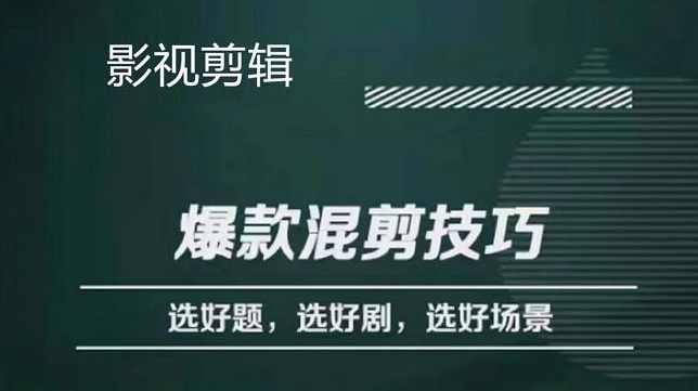 爆款的混剪思路,从选剧、选题材到选场景识别好爆款,第1张 爆款的混剪思路,从选剧、选题材到选场景识别好爆款,第1张