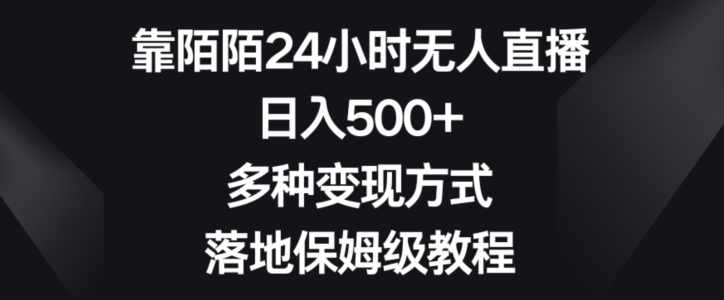 靠陌陌24小时无人直播，日入500+，多种变现方式，落地保姆级教程【揭秘】