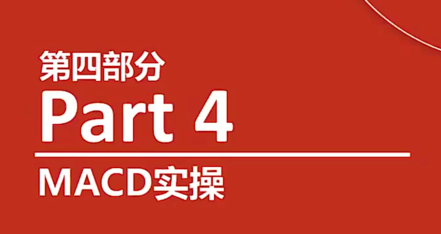 【熊猫玩币】熊猫交易学社 黄金VIP 系统课04-指标篇 11集,课程,第1张 【熊猫玩币】熊猫交易学社 黄金VIP 系统课04-指标篇 11集,课程,第1张