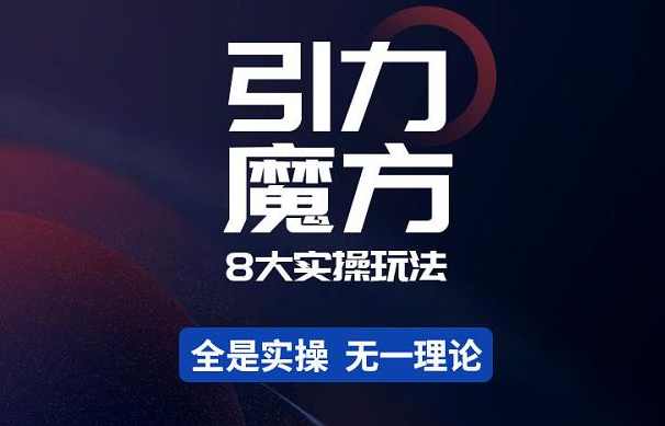 简易引力魔方&amp;万相台8大实操玩法