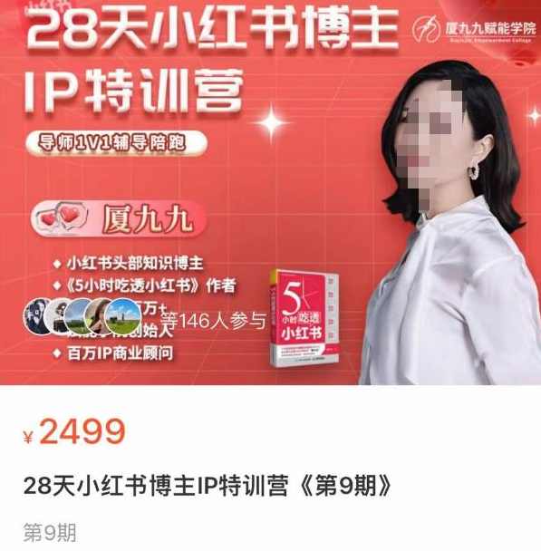 夏九九·28天小红书博主IP训练营第9期,掌握小红书顶层逻辑,做爆款,涨粉变现,课程,定位,电商,攻略,第1张 夏九九·28天小红书博主IP训练营第9期,掌握小红书顶层逻辑,做爆款,涨粉变现,课程,定位,电商,攻略,第1张