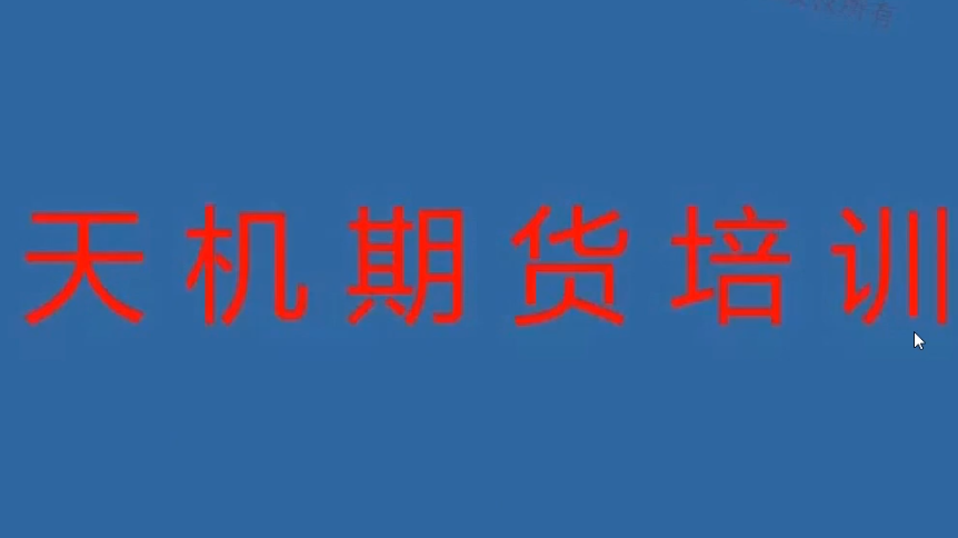 期货尹景林 天机期货正式课,课程,SM,第1张 期货尹景林 天机期货正式课,课程,SM,第1张