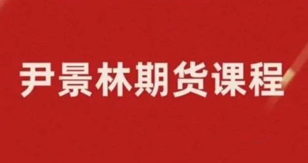期货尹景林 一种有效的操作思路全集,课程,学习,第1张 期货尹景林 一种有效的操作思路全集,课程,学习,第1张