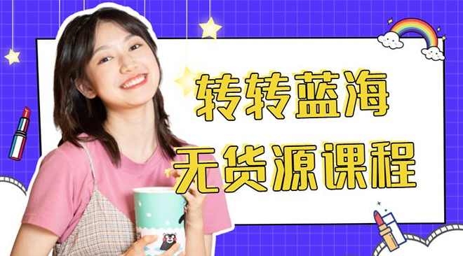 外面几大百几大千的割韭菜转转电商教程