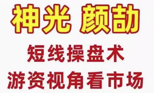 神光颜劼短线操盘术股市高手密训营小班课直播课日报指标合集,课程,直播,第1张 神光颜劼短线操盘术股市高手密训营小班课直播课日报指标合集,课程,直播,第1张