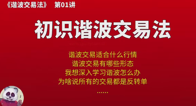 【熊猫玩币】熊猫交易学社 黄金VIP 系统课11-谐波交易法 10集,课程,第1张 【熊猫玩币】熊猫交易学社 黄金VIP 系统课11-谐波交易法 10集,课程,第1张