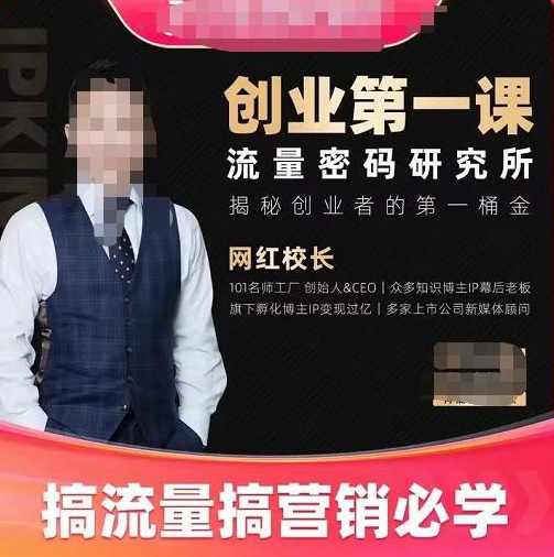 网红校长创业第一课流量密码研究所，搞流量搞营销必学