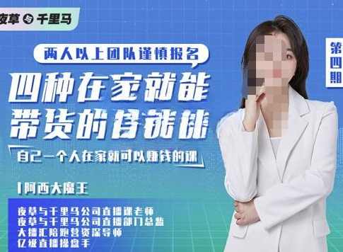 夜草与千里马四种在家就能带货的直播课,人人都能做的直播带货,课程,直播,微信,团队,模板,第1张 夜草与千里马四种在家就能带货的直播课,人人都能做的直播带货,课程,直播,微信,团队,模板,第1张