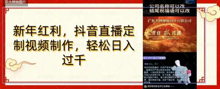 年底风口项目，定制视频直播变现，日入1000加，会打字就行【揭秘】