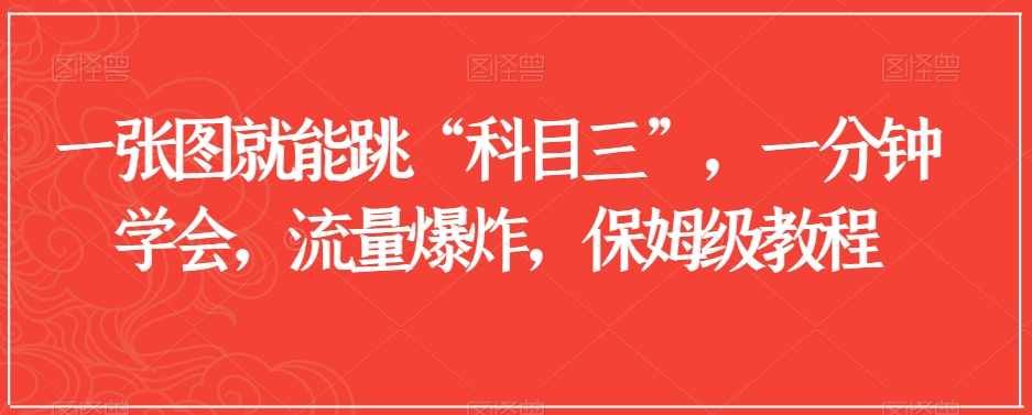 一张图就能跳“科目三”,一分钟学会,流量爆炸,保姆级教程【揭秘】,第1张 一张图就能跳“科目三”,一分钟学会,流量爆炸,保姆级教程【揭秘】,第1张