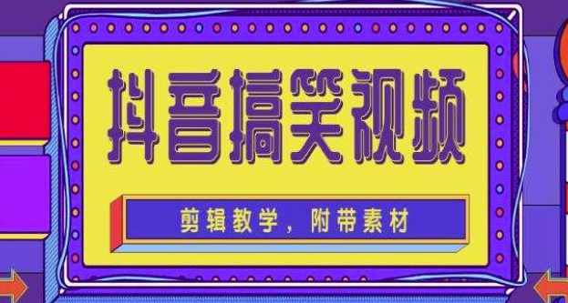 抖音快手搞笑视频0基础制作教程，简单易懂，快速涨粉变现【素材+教程】