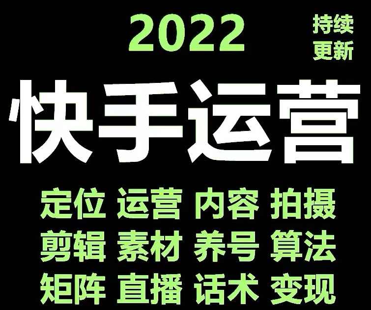 快手运营教程【17套合集】,课程,第1张 快手运营教程【17套合集】,课程,第1张