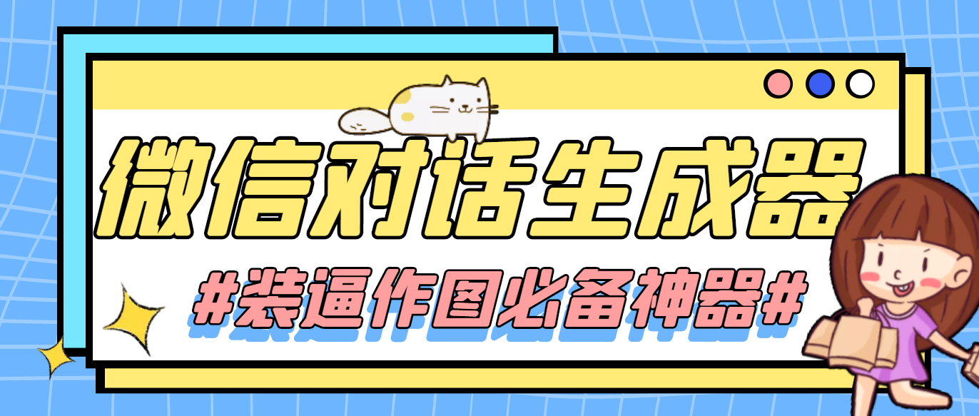 微信对话生成器,装逼作图必备神器,微信,第1张 微信对话生成器,装逼作图必备神器,微信,第1张