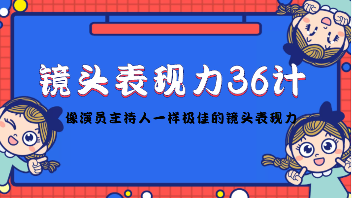 镜头前表现力36计,像演员主持人一样极佳的镜头表现力,课程,学习,适应,第1张 镜头前表现力36计,像演员主持人一样极佳的镜头表现力,课程,学习,适应,第1张