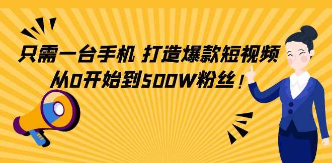 只需一台手机,轻松打造爆款短视频,课程,副业,第1张 只需一台手机,轻松打造爆款短视频,课程,副业,第1张