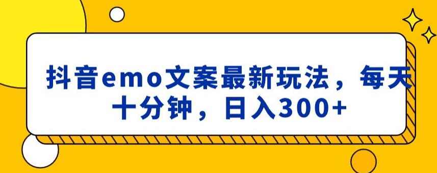 抖音emo文案,小程序取图最新玩法,每天十分钟,日入300+【揭秘】,小程序,第1张 抖音emo文案,小程序取图最新玩法,每天十分钟,日入300+【揭秘】,小程序,第1张