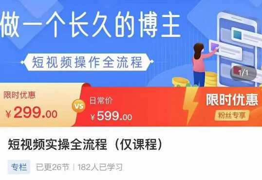短视频实操全流程-做一个长久的博主,课程,定位,脚本,第1张 短视频实操全流程-做一个长久的博主,课程,定位,脚本,第1张