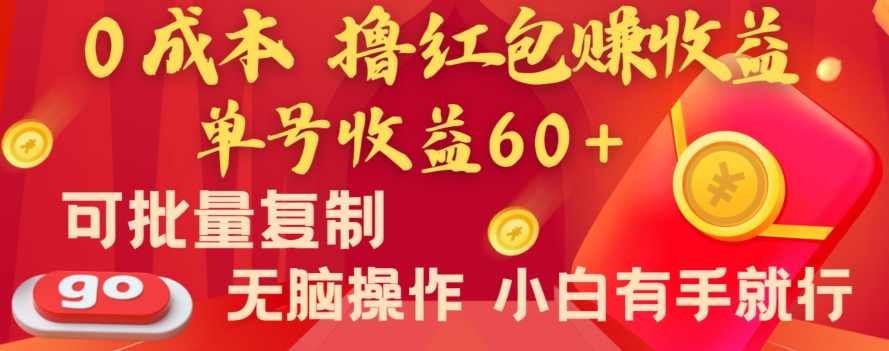全新平台,0成本撸红包赚收益,单号收益60+,可批量复制,无脑操作,小白有手就行【揭秘】,第1张 全新平台,0成本撸红包赚收益,单号收益60+,可批量复制,无脑操作,小白有手就行【揭秘】,第1张