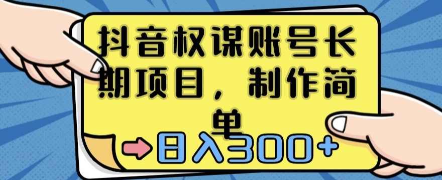 抖音权谋账号,长期项目,制作简单,日入300+【揭秘】,学习,第1张 抖音权谋账号,长期项目,制作简单,日入300+【揭秘】,学习,第1张