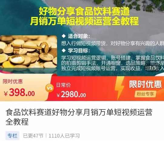 食品饮料赛道好物分享,月销万单短视频运营全教程,课程,学习,专业,拍摄技巧,第1张 食品饮料赛道好物分享,月销万单短视频运营全教程,课程,学习,专业,拍摄技巧,第1张