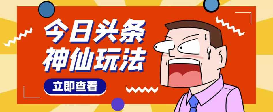 头条神仙玩法秒过原创，全程手机无脑操作，单号一天几十