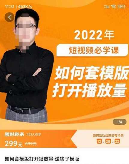 中神通-如何套模板打开播放量，​短视频必学课31节，送钩子模板
