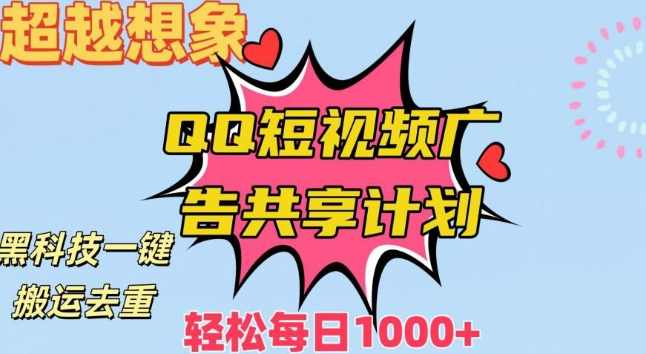 超越想象!黑科技一键搬运去重QQ短视频广告共享计划,每日收入轻松1000+【揭秘】,课程,微信,竞争,第1张 超越想象!黑科技一键搬运去重QQ短视频广告共享计划,每日收入轻松1000+【揭秘】,课程,微信,竞争,第1张