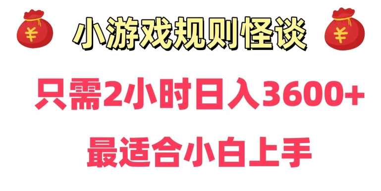 靠小游戏直播规则怪谈日入3500+，保姆式教学，小白轻松上手【揭秘】