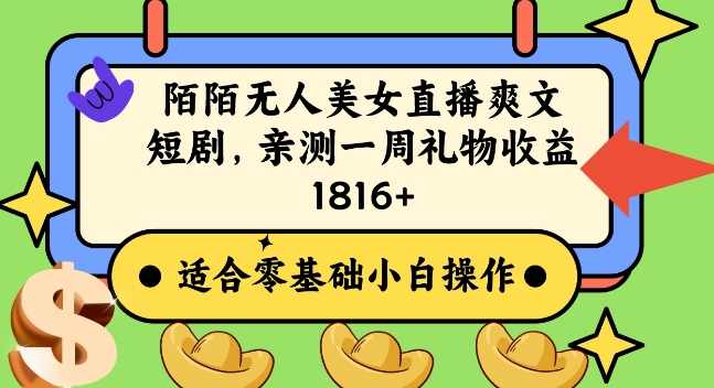 陌陌美女无人直播爽文短剧项目,亲测一个星期1800+【揭秘】,直播,美女,第1张 陌陌美女无人直播爽文短剧项目,亲测一个星期1800+【揭秘】,直播,美女,第1张