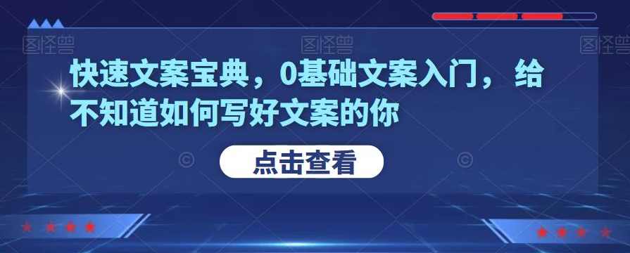 快速文案宝典，0基础文案入门，给不知道如何写好文案的你