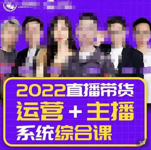 一群宝宝大姚·直播带货运营+主播系统综合课(新版),直播带货主播精细化落地成长课,课程,管理,直播,竞争,成长,第1张 一群宝宝大姚·直播带货运营+主播系统综合课(新版),直播带货主播精细化落地成长课,课程,管理,直播,竞争,成长,第1张