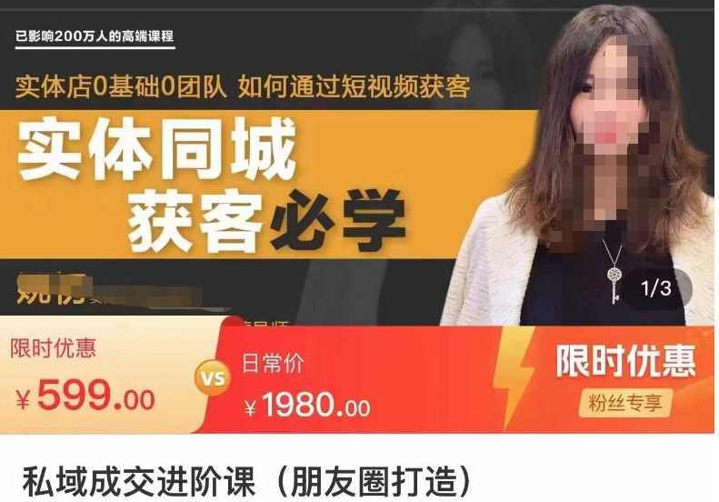 私域成交进阶课(朋友圈打造),朋友圈私域IP变现成交课,实体店同城私域朋友圈打造,课程,第1张 私域成交进阶课(朋友圈打造),朋友圈私域IP变现成交课,实体店同城私域朋友圈打造,课程,第1张