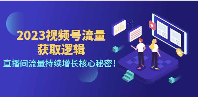 视频号直播间流量的底层推荐逻辑到底是啥，视频号流量获取逻辑关键解析,课程,直播,流量获取,第1张