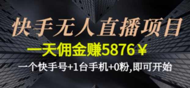 快手无人直播项目，一天佣金赚5876￥一个快手号+1台手机+0粉即可开始