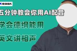 最近爆火的AI配音视频怎么制作？五分钟教会你